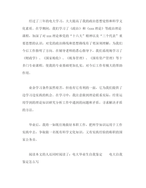 精编之电大毕业自我鉴定范文2).docx