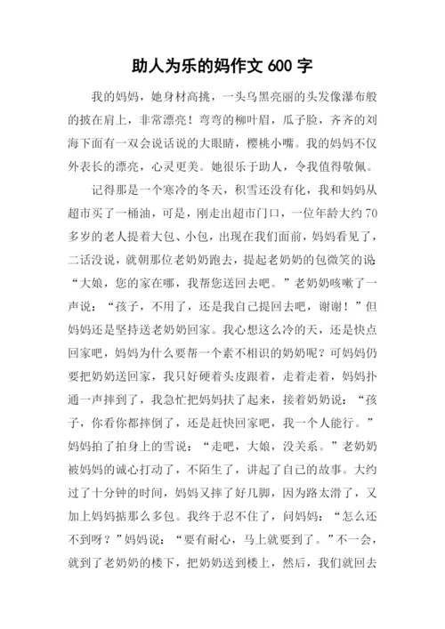 助人为乐的妈作文600字.docx