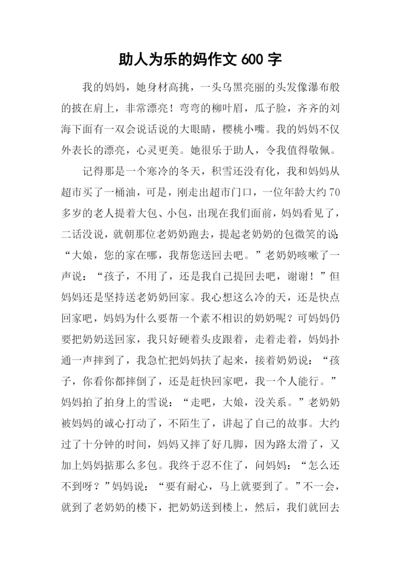 助人为乐的妈作文600字.docx