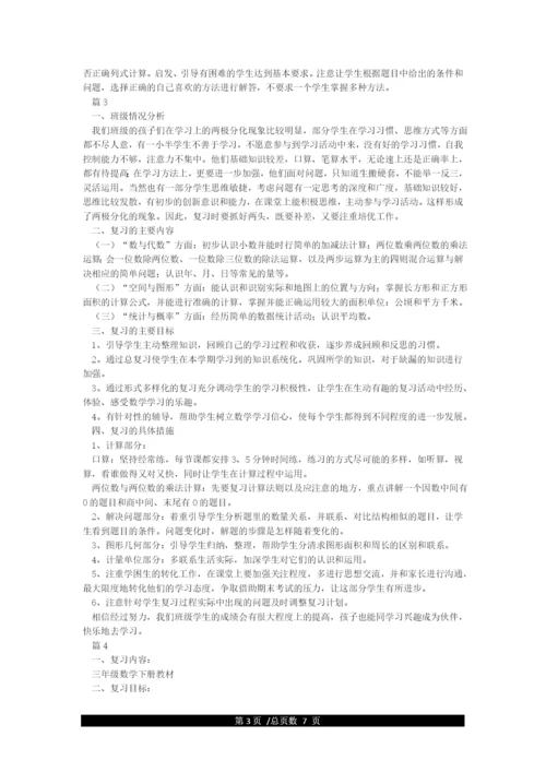 人教版三年级下册数学复习计划.docx