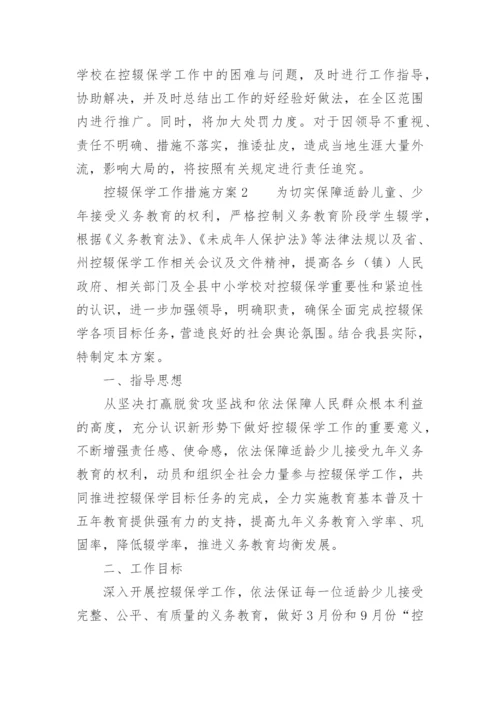 控辍保学工作措施方案.docx