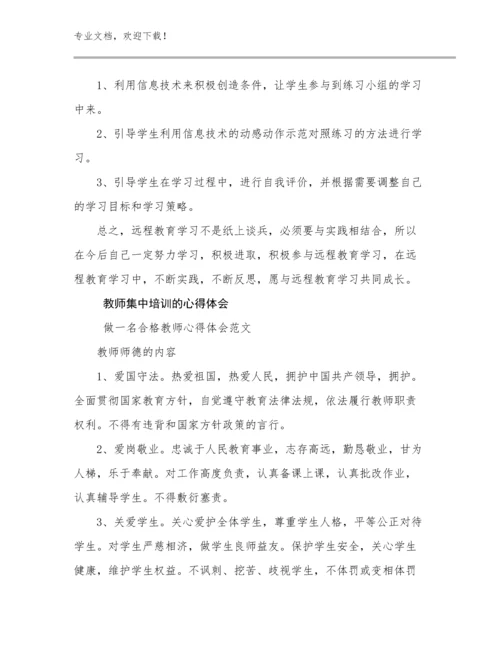 2024教师集中培训的心得体会范文17篇.docx