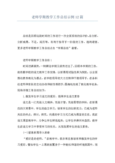 老师学期教学工作总结示例12篇