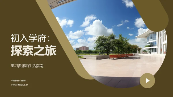 初入学府：探索之旅