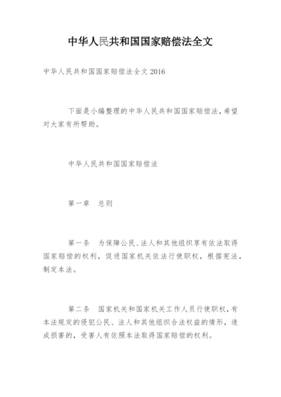 中华人民共和国国家赔偿法全文.docx