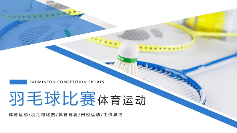 时尚体育竞赛羽毛球比赛体育运动PPT模板