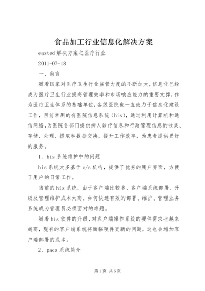 食品加工行业信息化解决方案 (2).docx