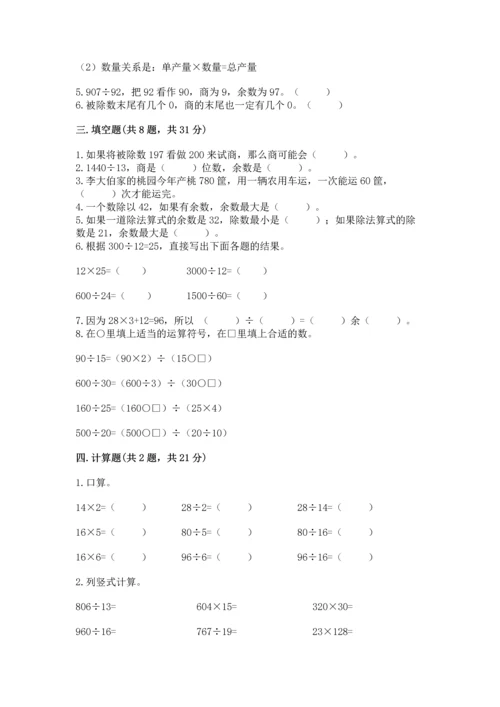 苏教版四年级上册数学第二单元 两、三位数除以两位数 测试卷带答案（考试直接用）.docx