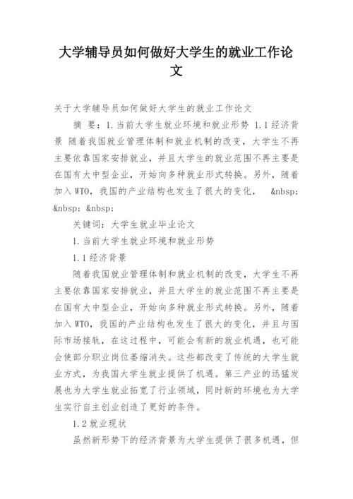大学辅导员如何做好大学生的就业工作论文.docx