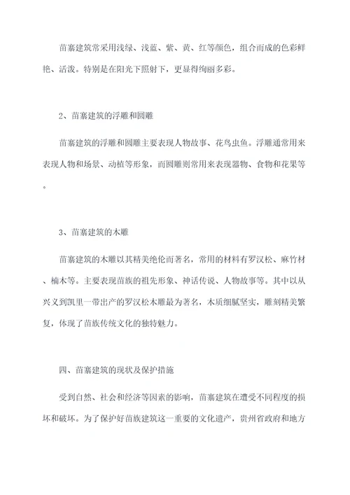 苗寨建筑调研报告