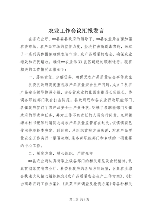 农业工作会议汇报发言.docx