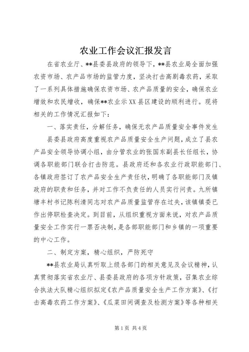 农业工作会议汇报发言.docx