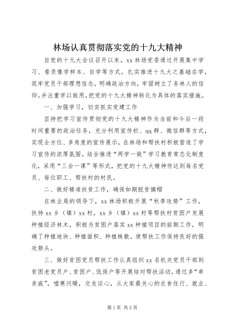 林场认真贯彻落实党的十九大精神精编.docx