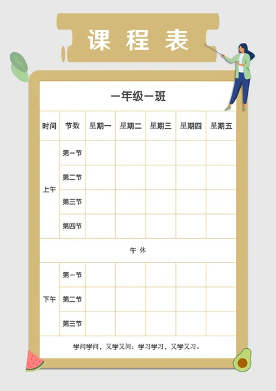清新卡通小学生课程表排课表