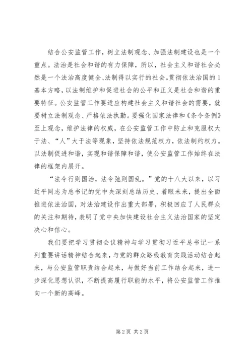 学习党的十八届四中全会精神心得体会二.docx