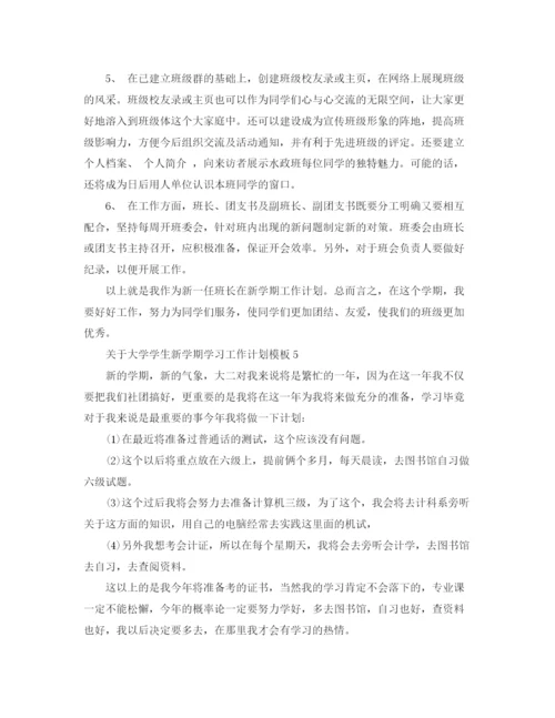 精编之关于大学学生新学期学习工作计划模板.docx