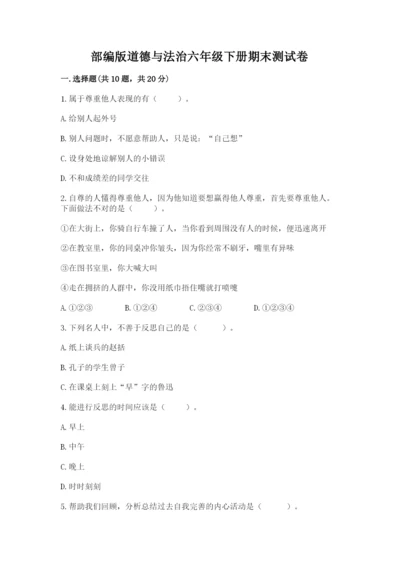 部编版道德与法治六年级下册期末测试卷及参考答案（黄金题型）.docx