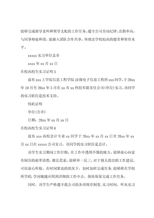 在校大学生实习证明模板（通用8篇）