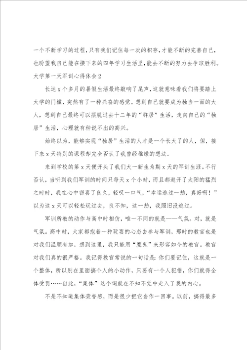 大学第一天军训心得体会
