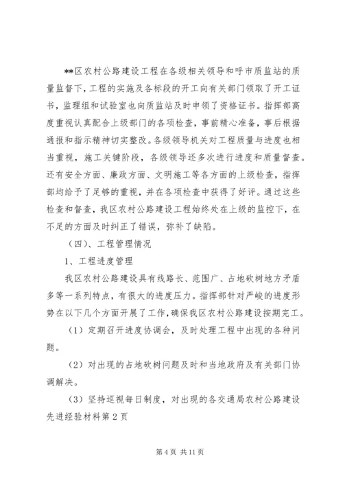 交通局农村公路建设先进经验材料.docx