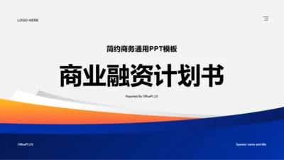 简约商务风商业计划书PPT模板