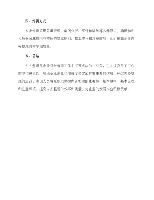 内务整理培训方案.docx