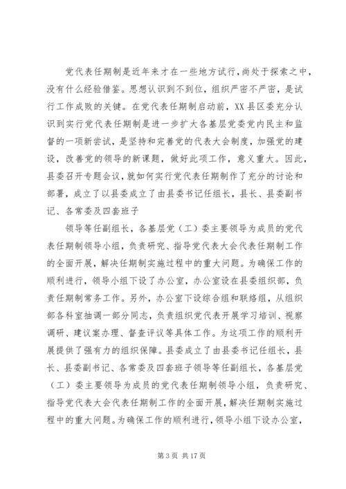 实行乡镇党代表常任制问题的调查与思考.docx