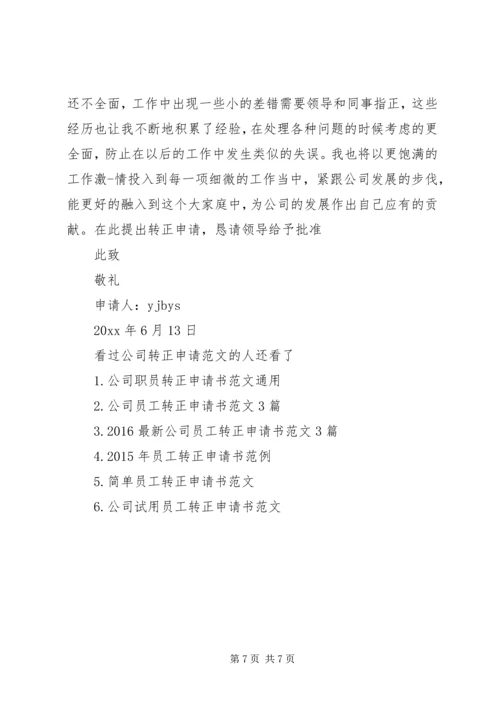 公司转正申请范文3篇.docx