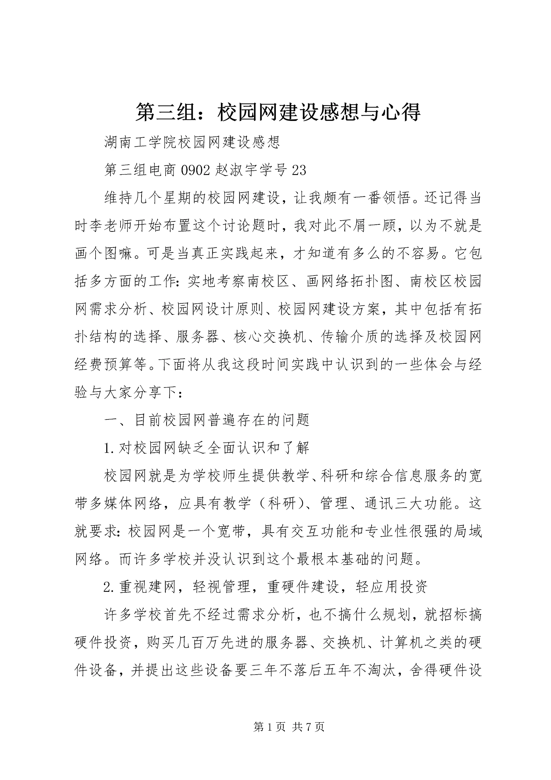 第三组:校园网建设感想与心得.docx