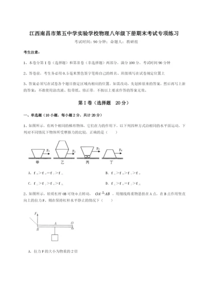 专题对点练习江西南昌市第五中学实验学校物理八年级下册期末考试专项练习B卷（详解版）.docx