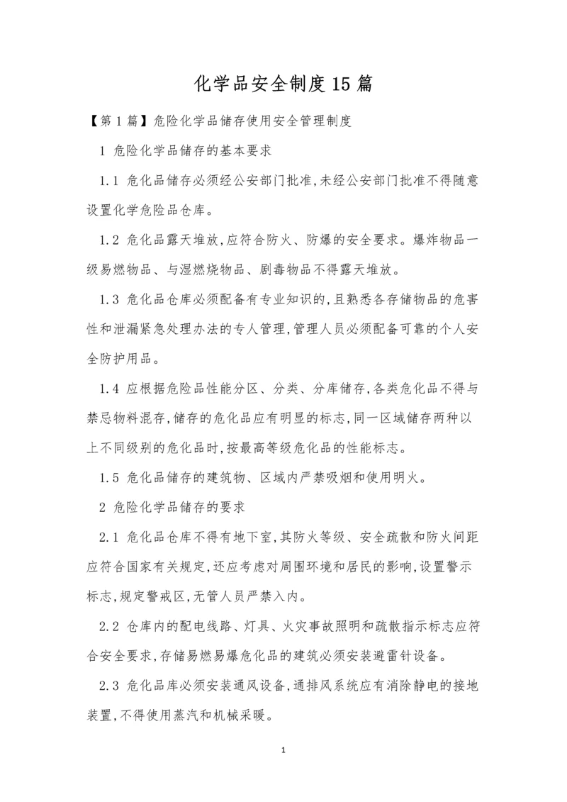化学品安全制度15篇.docx
