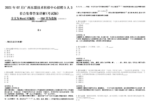 2021年07月广西东盟技术转移中心招聘5人3套合集带答案详解考试版