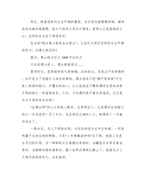 青山绿水征文1000字议论文 以绿水青山为题的论文范文八篇.docx