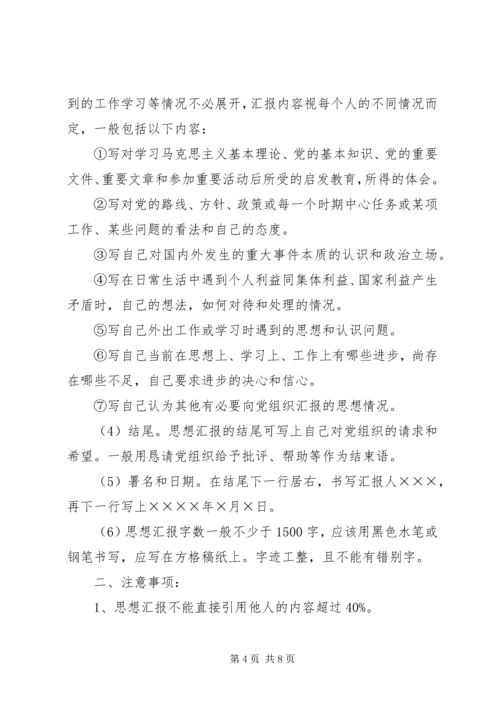 思想汇报的基本书写格式 (4).docx