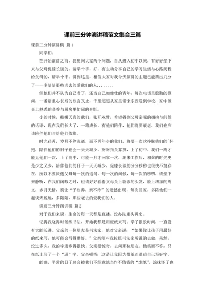 课前三分钟演讲稿范文集合三篇.docx