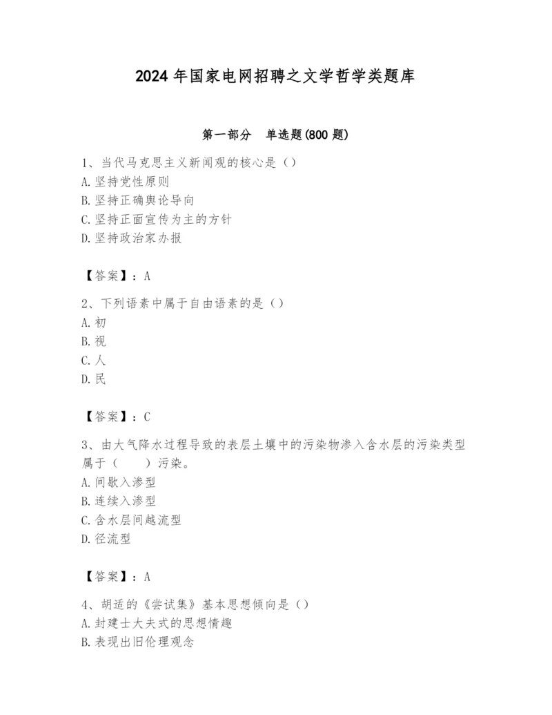 2024年国家电网招聘之文学哲学类题库（黄金题型）.docx