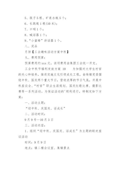 工会中秋节福利发放方案_1.docx