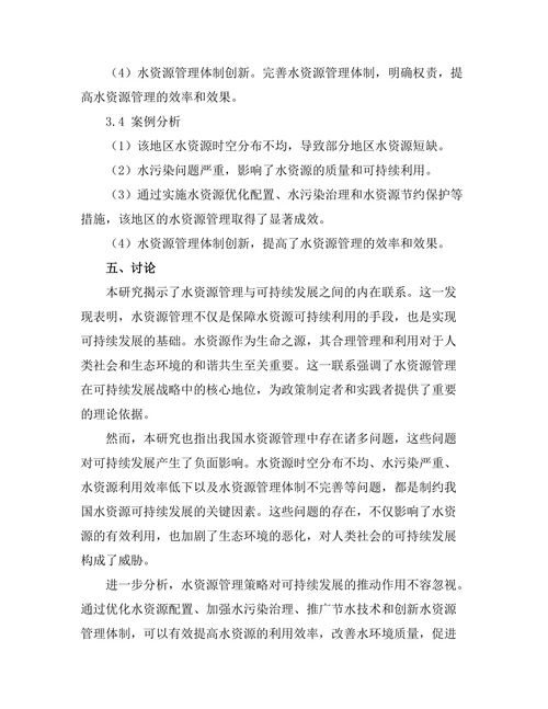 水资源管理与可持续发展的关系研究