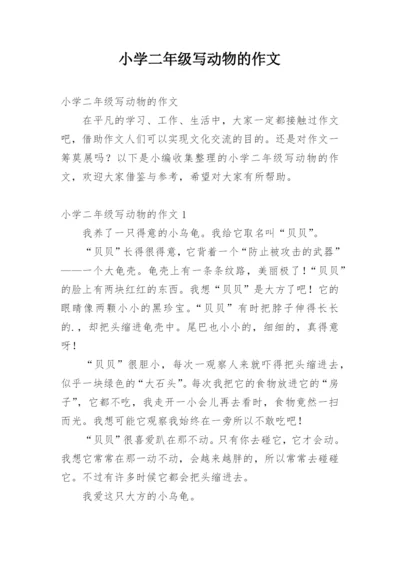小学二年级写动物的作文.docx