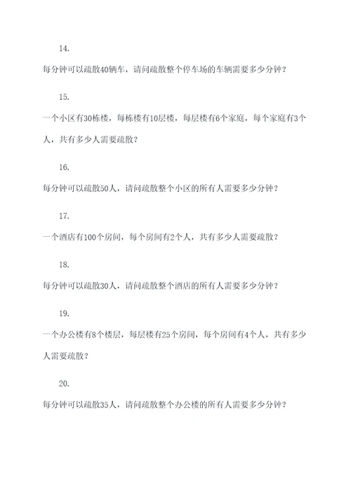 安全疏散公开课计算题