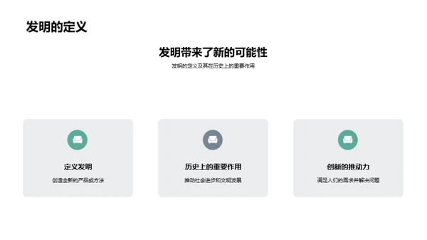 智慧之光：发明的故事