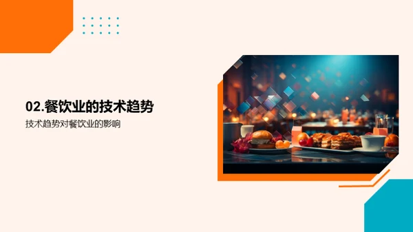 探索餐饮业数字化转型
