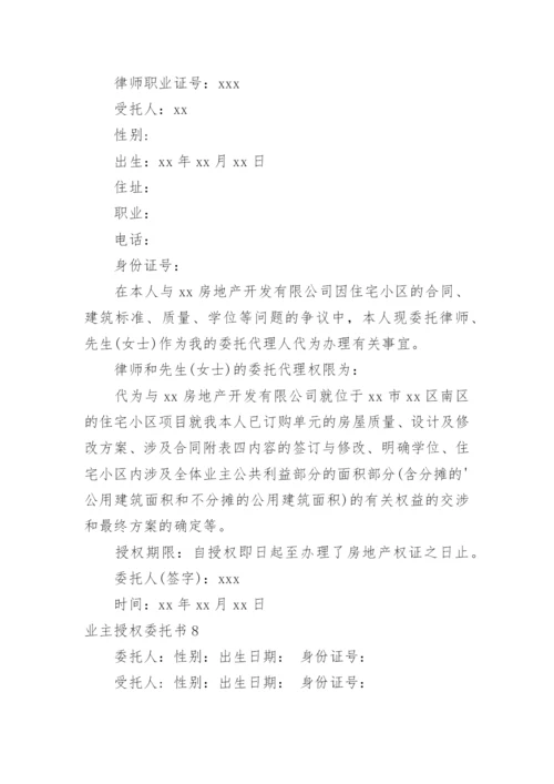 业主授权委托书.docx