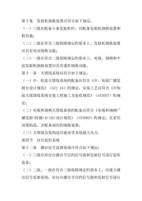 广播电视安全播出管理统一规定无线标准细则.docx