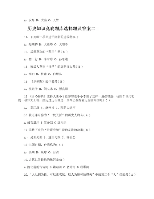 历史知识竞赛题库选择题及答案