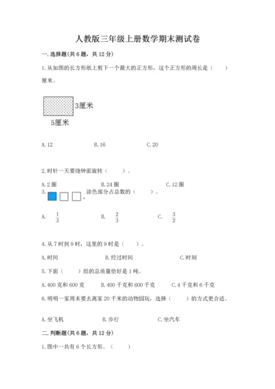 人教版三年级上册数学期末测试卷及答案1套.docx