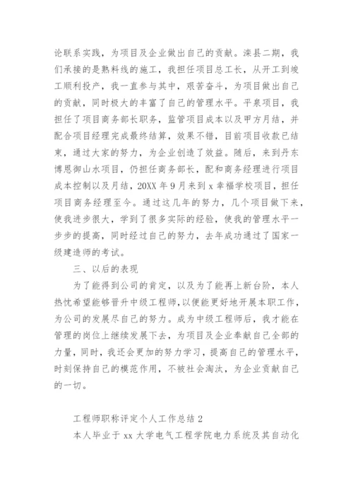 工程师职称评定个人工作总结.docx