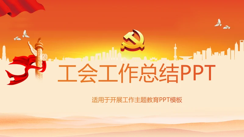 工会工作总结党政通用PPT动态模板