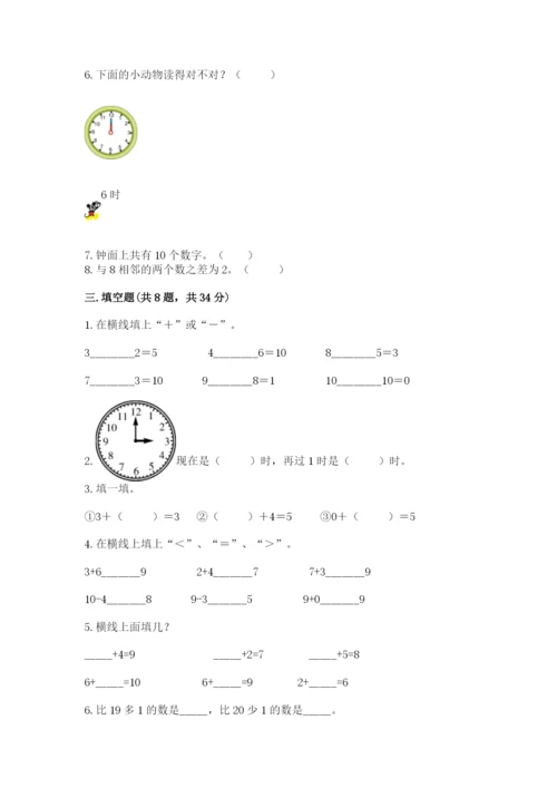 人教版一年级上册数学期末测试卷带答案（典型题）.docx