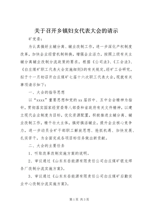 关于召开乡镇妇女代表大会的请示 (4).docx